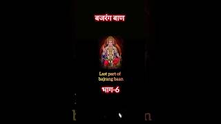 Bajarang Baan Lofi part6 viralvideo hanuman ji shorts bajrangbali trending ram ji shortsfeed [upl. by Goldarina]