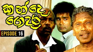 Kande Gedara  කන්දෙ ගෙදර   Episode 16 [upl. by Cutlip]