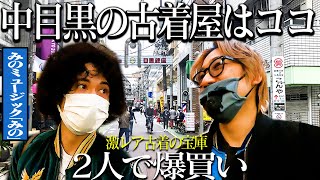 中目黒の古着屋巡りで爆買いしました【みのミュージックコラボ古着屋巡りバーキン】 [upl. by Feltie]