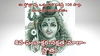 శివపంచాక్షరనక్షత్రమాలాస్తోత్రం  Siva Panchakshara Nakshatramala Stotram with lyrics [upl. by Annayram]