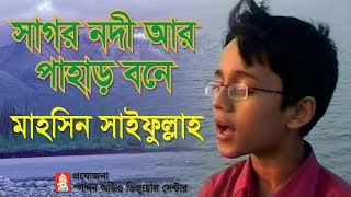 সাগর নদী আর পাহাড় বনে । মাহসিন সাইফুল্লাহ । Sagor Nodi Ar Pahar Bone । Mahsin Saifullah । Spondon [upl. by Amandie143]