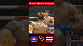 หมัดไทยแค่กาก ๆ พอโดนเข้าเต็มปาก อ่าวไม่อยากลุก 🔥 มวยไทย มวยเขมร muaythai fighting มวยมันส์ [upl. by Akinek]