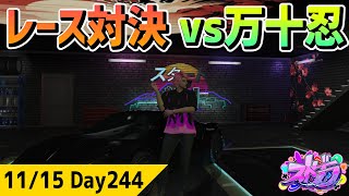 ストグラ レース対決！『vs 万十 忍』 ジャムリーヌ GTA5 [upl. by Llebanna]