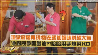 【Running Man】地獄廚房再現劉在錫加調味料超大氣 池錫辰拿醋當油哈哈用手炒菜XD [upl. by Abbotsun217]