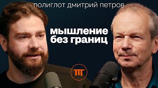 Полиглот Дмитрий Петров о том как быстро выучить любой язык [upl. by Halilad]