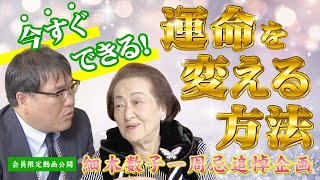 【一周忌追悼企画】細木数子の名言「運命は変えられる。 心を豊かにする環境が運命を変え、お金儲け出来る人へと成長させる」 [upl. by Carlo]