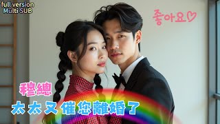 Multi SUB 李可樂＆象韻潔 💕穆總，太太又催您離婚了 短劇 drama 最火短剧推荐 热门短剧 短剧推荐 總裁灰姑娘 有风剧场 [upl. by Selwin701]