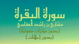 سورة البقرة كاملة مكتوبة 2001م  بصوت القارئ مشاري راشد العفاسي  بدون مؤثرات صوتية و بدون إعلانات [upl. by Sawyer529]