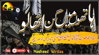 Urdu Jihadi Nasheed  Hathun Me Gun Utha Lo  Ustad Abu Jundal Sahab  nasheedwrites [upl. by Dane384]