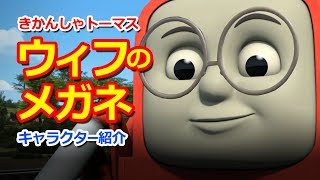 きかんしゃトーマスキャラクター紹介：ウィフのメガネ【その3】 Thomas amp Friends Whiff Glasses part3 [upl. by Alletneuq]