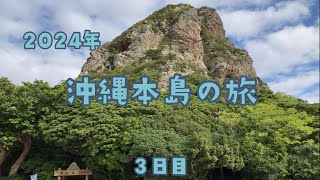 2024年沖縄本島の旅～3日目～ [upl. by Fons]