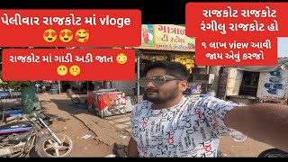 રાજકોટ માં ગાડી અડી જાત 😡 રંગીલુ રાજકોટ 😍 rajkot rajkotians rangilurajkot [upl. by Hamehseer]