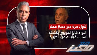 اللواء فايز الدويري لأول مرة مع معتز مطر يكشف أسباب غيابه عن قناة الجزيرة؟ [upl. by Shanley]