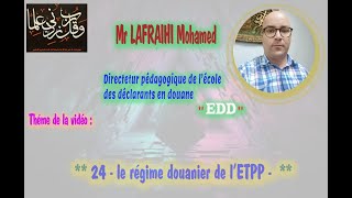 24 le régime douanier de l’ETPP [upl. by Olen]