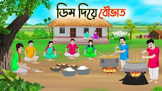 ডিম দিয়ে বৌভাত  Bengali Fairy Tales Cartoon  Rupkothar Bangla Golpo  Thakumar Jhuli  CINETOONS [upl. by Nodnab]