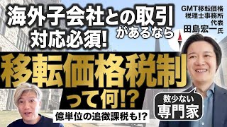 【移転価格税制】9割の税理士が知らない⁉知らないと大変なことになる税制を専門家に解説してもらいました｜Vol1004【GMT移転価格税理士事務所・田島宏一代表】 [upl. by Llenehs285]