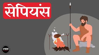 Sapiens A Brief History of Humankind by Yuval Noah Harari Full 🎧Audiobook In Hindi हिंदी  Part 2 [upl. by Fira]