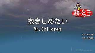 【カラオケ】抱きしめたい  MrChildren [upl. by Jecoa778]