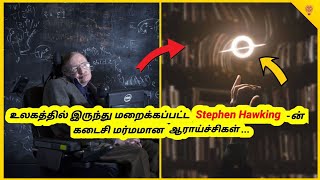 இந்த ஆராய்ச்சிகளின் முடிவுகள் இவ்வளவு பயங்கரமா இருக்குமா  Stephen Hawking Last Research  Tamil [upl. by Asaeret]