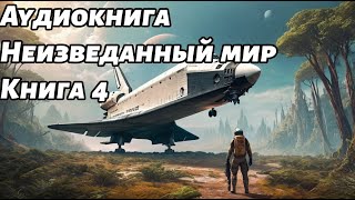 Неизведанный мир Аудиокнига Книга 4 Космос фантастика [upl. by Sesiom]