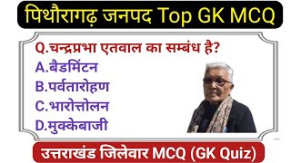 पिथौरागढ़ जनपद Top GK MCQ  Pithoragarh jila series MCQ  Uttarakhand jila series [upl. by Iruam677]