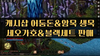 어둠의전설 캐시샵 어둠돈amp생목amp암목amp블랙세트amp세오가호 판매 [upl. by Landahl]