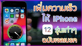 เพิ่มความเร็วให้ iPhone รุ่นเก่าๆ iOS 12 ฉบับเจลเบรค [upl. by Suoivatco]