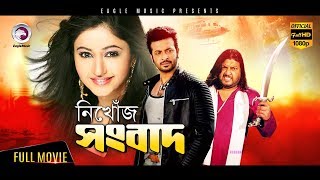 Bangla Movie  NIKHOJ SONGBAD  Shakib Khan Baishakhi  Bangla HD Movie  Eagle Movies OFFICIAL [upl. by Adlesirk]