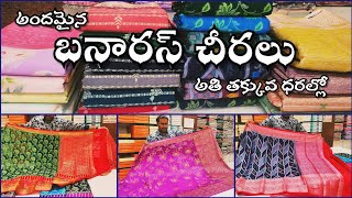 అతి తక్కువ ధరల్లో అందమైనచీరలు Designer Banaras Georgette CelebrityChoice Fancysarees charminar [upl. by Orly]