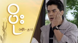 ပိုး Epi 29  Seg 1  MRTV4 ဇာတ်လမ်းတွဲ [upl. by Astor]