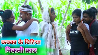 कक्का के बिटिया निकली फ्राड  umesh nishad comedy 😂🤣 umeshnishad comedy umesh [upl. by Aihsenad]