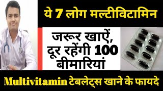 ये 7 लोग जिनको मल्टीविटामिन जरूर लेना चाहिए  Multivitamins Tablets Benefits Capsules  Multivitamin [upl. by Yeslrahc]