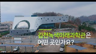 김천녹색미래과학관 Gimcheon 3D fulldome theater [upl. by Onivla]