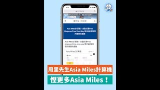 Asia Miles計算機：自動計算Free stopoverFree oneway混合艙假單程所需要的里數 [upl. by Leahcimauhsoj223]