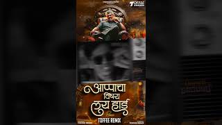 Appa Cha Vishay Kay Hard  Appa Song  Appa Cha Vishay  Khaas Song Dj  Toffee Remix [upl. by Dlorag]