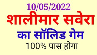 शालीमार सवेरा की सॉलिड जोड़ी शालीमार सवेरा का आने वाला गेम Shalimar game 10052022 [upl. by Truscott]