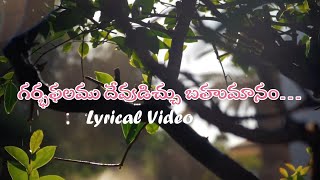 Garbha Phalamu  Telugu Christian Lyrical Video [upl. by Yelmene608]