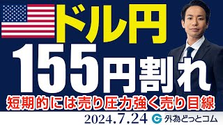 ドル円、ついに155円割れ！短期的には売り圧力強く売り目線（今日のFX予想）2024724 [upl. by Otrebliw]