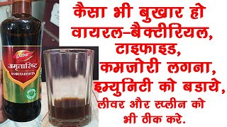 Amritarishta Syrup BenefitsSideEffectsDosage  Dabur Amritarishta 🔥🔥 [upl. by Schmeltzer]