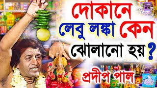 লেবু লঙ্কা কেন ঝোলানো হয়  প্রদীপ পাল কীর্তন 2023  pradip pal new kirtan 2023 [upl. by Orin909]