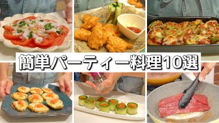 クリスマスや誕生日に♪簡単パーティー料理１０選！ [upl. by Asemaj]