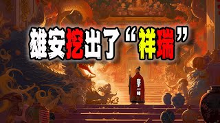 中國雄安新區挖出了“祥瑞”，終於到了這個階段；朝鮮士兵放飛自我，在前線禍害了俄羅斯女教師（20241120第2339期） [upl. by Celene]