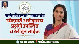 ➡️ पारनेर विधानसभा मतदारसंघ  उमेदवारी अर्ज दाखल प्रसंगी उपस्थित व रॅलीतून लाईव्ह [upl. by Procora122]