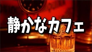 【作業用・勉強用BGM】ジャズが流れる静かなカフェにいる雰囲気で集中力アップ。リラックス曲集１時間 [upl. by Eniamert]