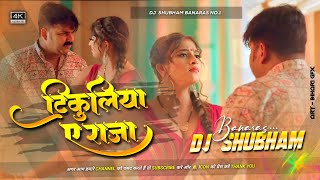 Dj Shubham Banaras  टिकुलिया ए राजा Dj Song Pawan Singh Shivani Singh Tikuliya Ae Raja Dj Song [upl. by Murtagh]