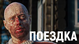 ТРЕШ ОБЗОР фильма Поездка [upl. by Eelibuj398]