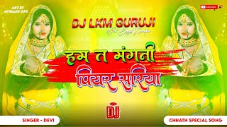 Ham Ta Mangani Piyar Sariya  2024 Chhath Puja Dj Song  Original Quality Bass Mix  Dj Lkm Guruj [upl. by Particia]