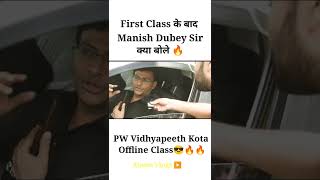 First Class के बाद Manish Dubey Sir क्या बोले 🔥  PW Vidyapeeth Kota Offline Class  Physics Wallah [upl. by Leanard137]