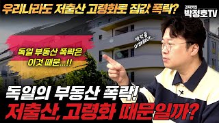 독일 부동산은 저출산 고령화 때문에 폭락하는 걸까박정호 교수경제맛집 박정호TV [upl. by Alfonzo316]