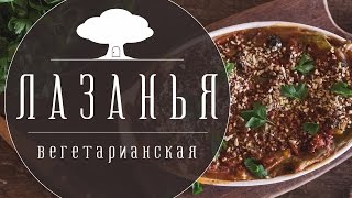 Вегетарианская лазанья  Вегетарианские рецепты [upl. by Methuselah]